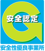 安全性優良事業認定マーク